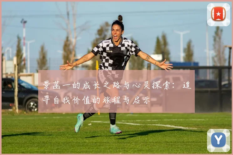 景菡一的成长之路与心灵探索：追寻自我价值的旅程与启示