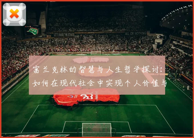 富兰克林的智慧与人生哲学探讨：如何在现代社会中实现个人价值与成功