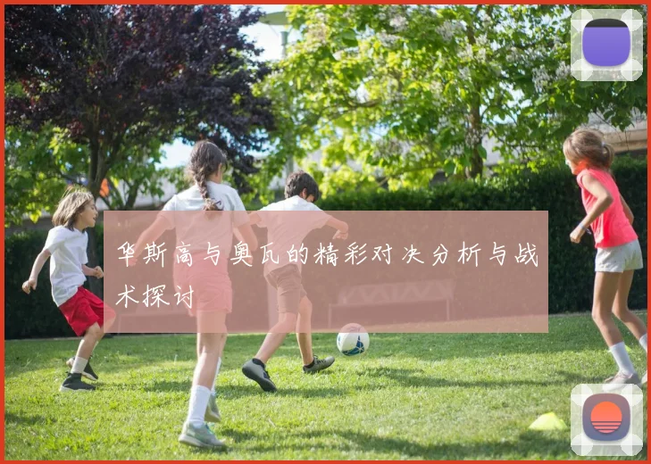 华斯高与奥瓦的精彩对决分析与战术探讨